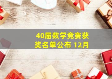 40届数学竞赛获奖名单公布 12月